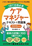 1回で合格必達 ケアマネジャーテキスト+問題集