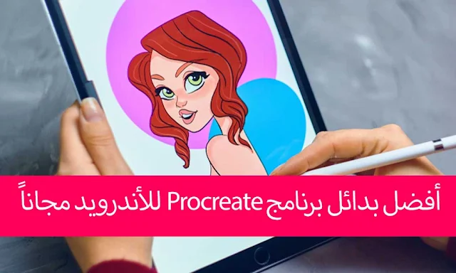 تنزيل بديل برنامج Procreate للأندرويد مجاناً