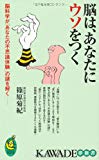 脳は、あなたにウソをつく (KAWADE夢新書)