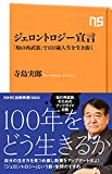 ジェロントロジー宣言―「知の再武装」で100歳人生を生き抜く (NHK出版新書 560)