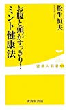 お腹と頭がすっきり!ミント健康法 (健康人新書)