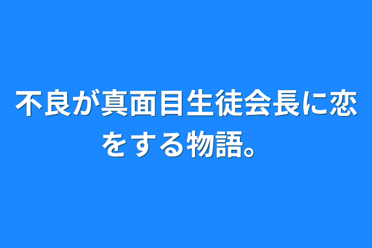 「不良が真面目生徒会長に恋をする物語。」のメインビジュアル