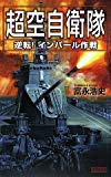 超空自衛隊―逆転!インパール作戦 (歴史群像新書)