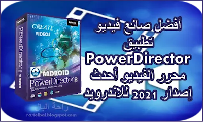 أفضل محرر فيديو تطبيق PowerDirector  أحدث إصدار 2021 للاندرويد أداة تحرير فيديو متقدمة غير مقفلة بالكامل