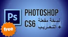 كيفية تحميل فوتوشوب CS6 نسخة كاملة و مفعلة مدى الحياة + التعريب مجانا!! YouTube