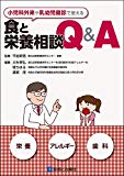 小児科外来や乳幼児健診で使える 食と栄養相談Q&A