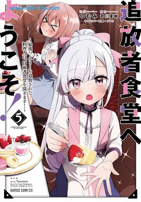 [Manga] 追放者食堂へようこそ！ 第01-05巻 [Tsuihosha Shokudo e Yokoso Vol 01-05]