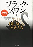 ブラック・スワン[上]―不確実性とリスクの本質