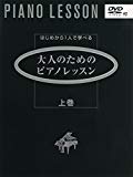 はじめから1人で学べる 大人のためのピアノレッスン 上巻 (DVD付)