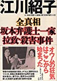 全真相 坂本弁護士一家拉致・殺害事件