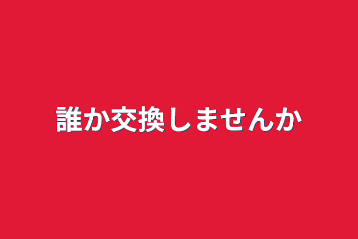 「誰か交換しませんか」のメインビジュアル