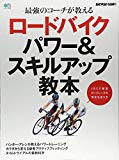 ロードバイク パワー&スキルアップ教本 (エイムック 4126 BiCYCLE CLUB別冊)