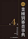 第13次業種別審査事典(第4巻) 【鉄鋼・金属・非鉄・建設・環境・廃棄物処理・防衛 分野】