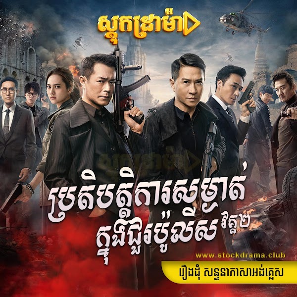 ប្រតិបត្តិការសម្ងាត់ក្នុងជួរប៉ូលីស វគ្គ២ - Line Walker II [EP.01End] | Srokkhmer | Khmer Movie | khmer drama | video4khmer | movie-khmer | Kolabkhmer | Phumikhmer | KS Drama | khmercitylove | sweetdrama | HuniiTV | KHReplay Best