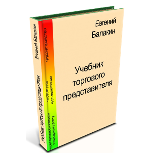 Книга учебник мужчины. Учебные пособия по торговому представитель. Книги по пробникам. Книга учебник торгового представителя информация. Книга самоучитель по бизнесу.