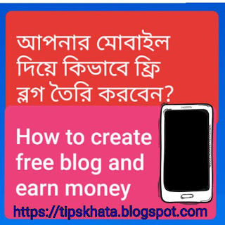 মোবাইল দিয়ে একটি ব্লগ সাইট তৈরি করুন