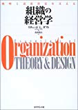 組織の経営学―戦略と意思決定を支える