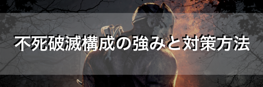 Dbd 不死破滅構成の強みと対策方法 デッドバイデイライトモバイル 神ゲー攻略