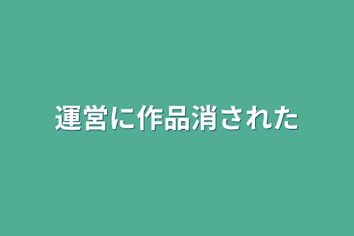 「運営に作品消された」のメインビジュアル