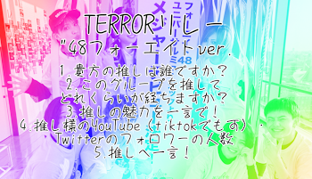 48・🍓👑・🌈🍑のTERRORリレです！