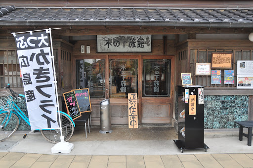 お食事処木の下 旧 木の下旅館 レストラン