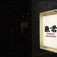 魚君 さかなくん 鮮魚專門居酒屋(松高店)