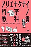 アリエナクナイ科学ノ教科書 ~空想設定を読み解く31講~