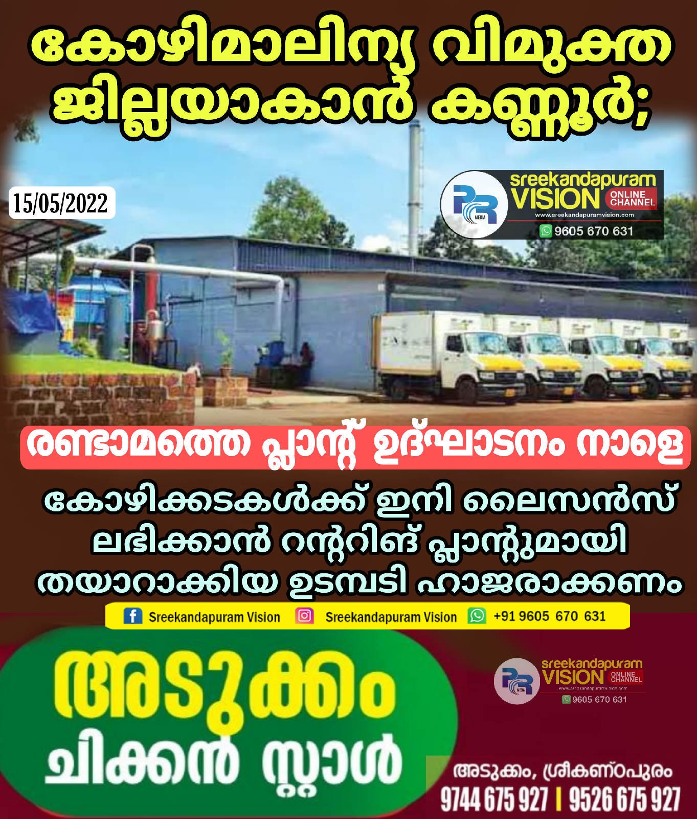 കോഴിമാലിന്യ വിമുക്ത ജില്ലയാകാന്‍ കണ്ണൂര്‍; രണ്ടാമത്തെ പ്ലാന്റ് ഉദ്ഘാടനം നാളെ 