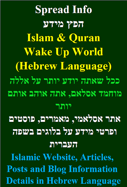 Islamic Website, Articles, Posts and Blog Information Details in Hebrew Language אתר אסלאמי, מאמרים, פוסטים ופרטי מידע על בלוגים בשפה העברית