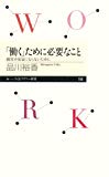 「働く」ために必要なこと: 就労不安定にならないために (ちくまプリマー新書)