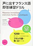 声に出すフランス語 即答練習ドリル《CD2枚付》