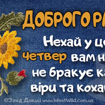 ДОБРОГО РАНКУ ЧЕТВЕРГА: картинки, листівки, побажання