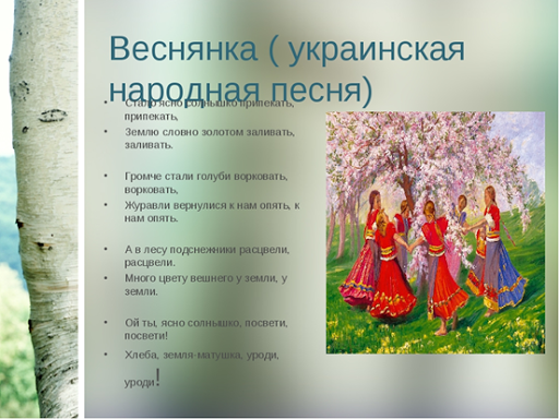 Выйди выйди иванку. Веснянки русские народные. Украинская народная песня текст. Веснянка слова. Веснянки песни.