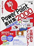 コピペで使える! 動くPowerPoint素材集2000