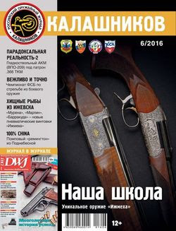 Читать онлайн журнал<br>Калашников (№6 июнь 2016)<br>или скачать журнал бесплатно
