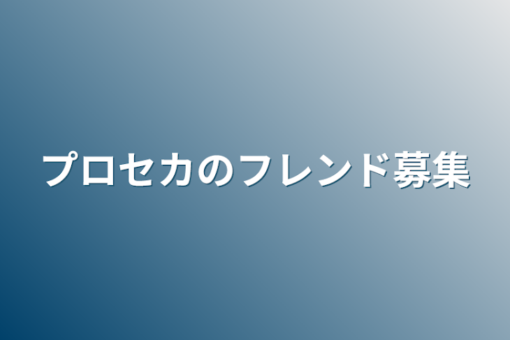 「主のプロセカ雑学(コメ欄で話せるよ.ᐟ‪)」のメインビジュアル