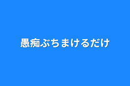 愚痴ぶちまけるだけ