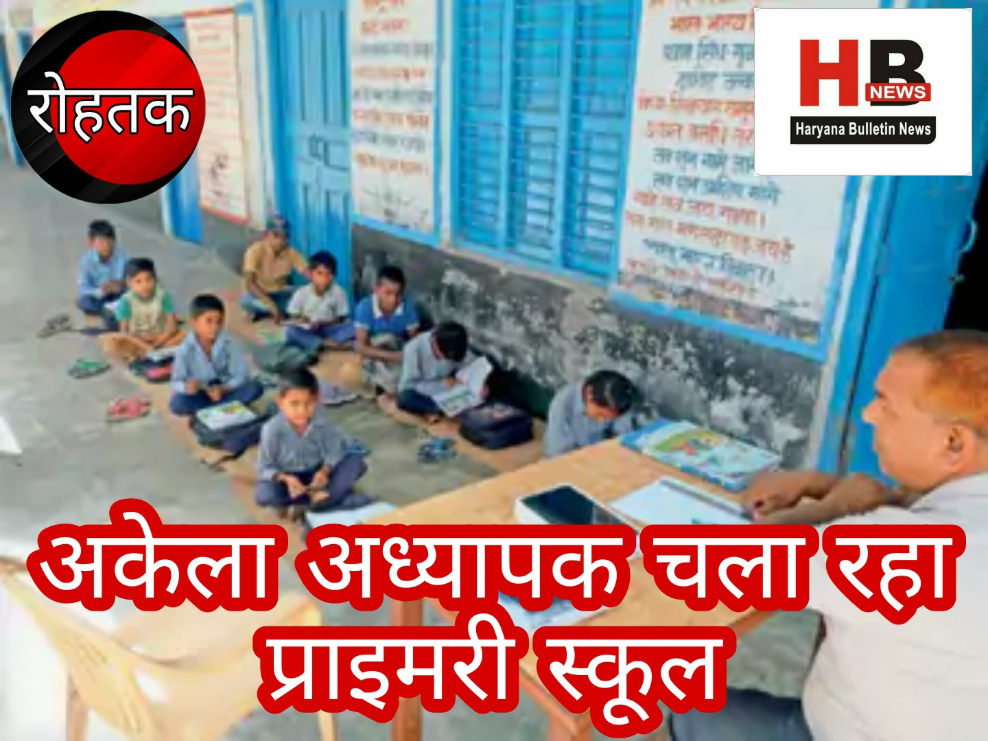 Single teacher running primary school: The condition in education is worrying, single teacher running primary school in Ganganagar Titri