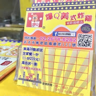 爆Q美式炸雞(汐止店)