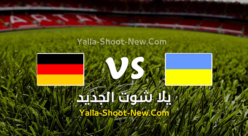 مباراة ألمانيا واوكرانيا