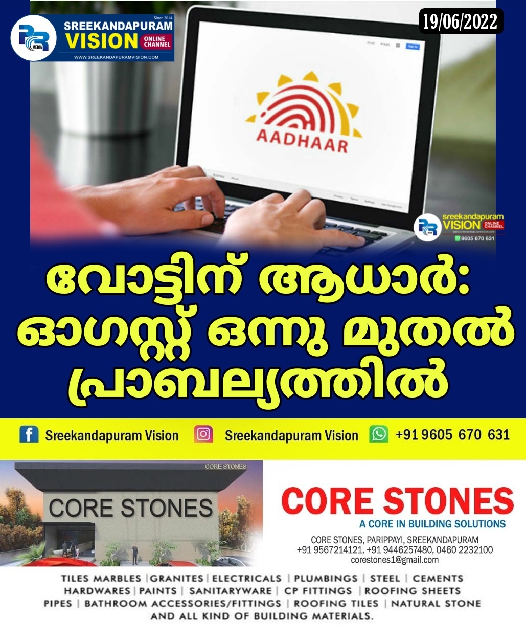 വോട്ടിന് ആധാർ: ഓഗസ്റ്റ് ഒന്നു മുതൽ പ്രാബല്യത്തിൽ