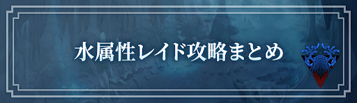 ロドヒロ_水連合レイドの攻略