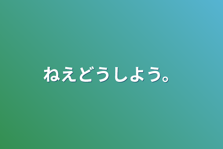 「ねえどうしよう。」のメインビジュアル