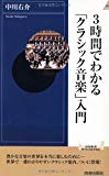 3時間でわかる「クラシック音楽」入門 (青春新書INTELLIGENCE)