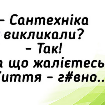 Анекдоти дня і сантехнік