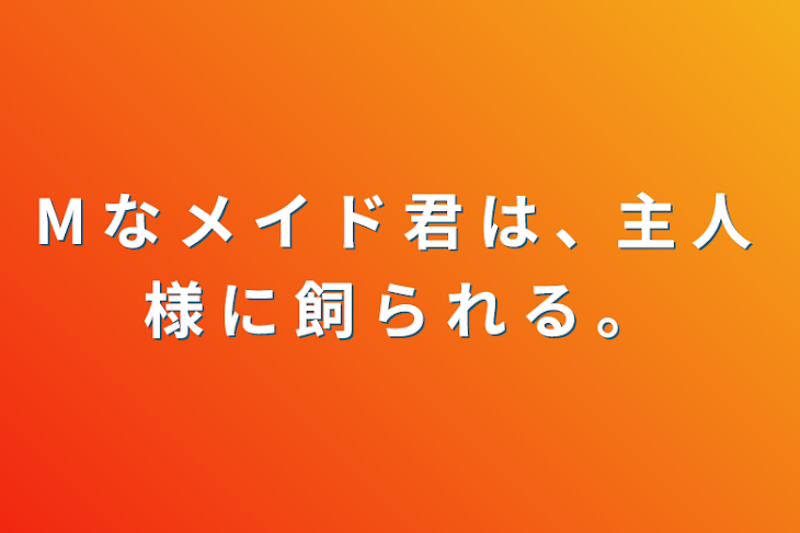 「M な メ イ ド 君 は 、主 人 様 に 飼 ら れ る 。」のメインビジュアル