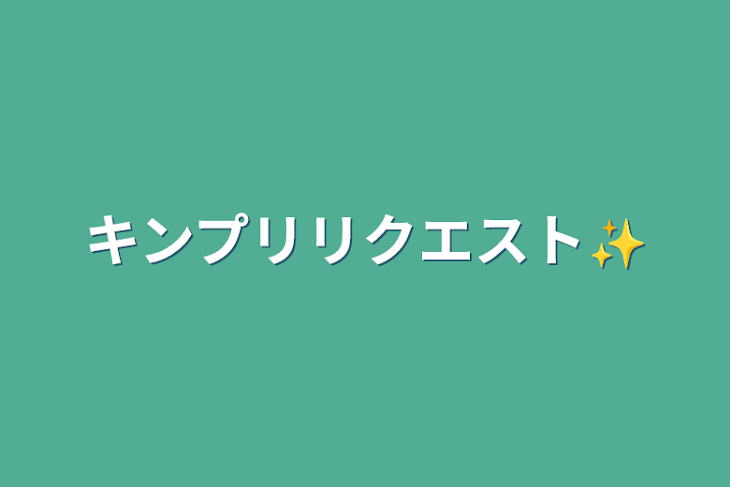 「キンプリリクエスト✨」のメインビジュアル