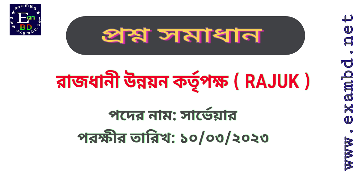 রাজধানী উন্নয়ন কর্তৃপক্ষ ( rajuk ) এর সার্ভেয়ার পদের প্রশ্ন সমাধান PDF