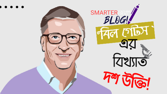 "বিল গেটস" এর বিখ্যাত দশ উক্তি। 