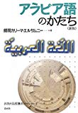 アラビア語のかたち《新版》